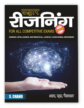 उद्धार रीजनिंग Uddhar Reasoning Book For all Competitive Exams 2025 - 2026 (In Hindi Medium)