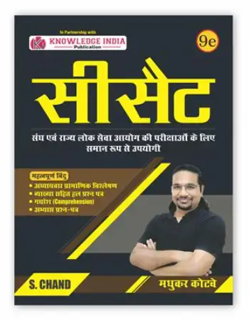 S.Chand UPSC CSAT (9e) Book : for UPSC CSE Prelims Exam & State PSC (in Hindi)
