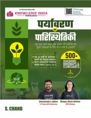 S.Chand पर्यावरण एवं पारिस्थितिकी Paryavaran Evam Paristhitiki Book 2025 - 2026 (in Hindi Medium)