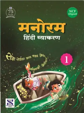 New Saraswati Manoram Hindi Vyakaran For Class 1