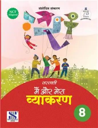 New Saraswati Main Aur Mera Vyakaran Class 8