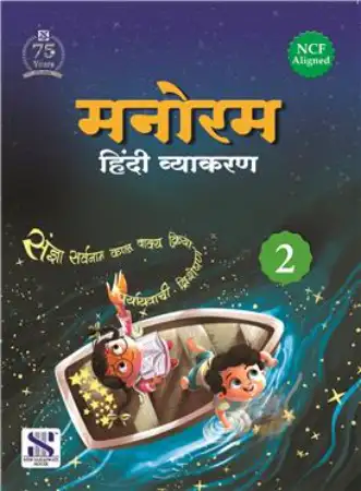 New Saraswati Manoram Hindi Vyakaran For Class 2