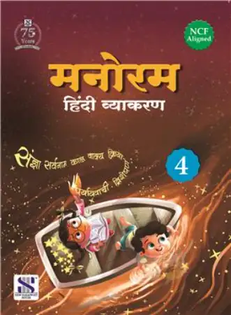 New Saraswati Manoram Hindi Vyakaran For Class 4