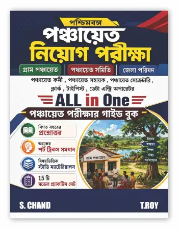 S.Chand All-in-One WB West Bengal Gram Panchayat Recruitment Examinations Guide Book 2026-2027 (in Bengali Version) | Exams PYQ, MCQ, Best Model Practice Set | Zilla Parishad/Samiti Exam | Maths/GK/English