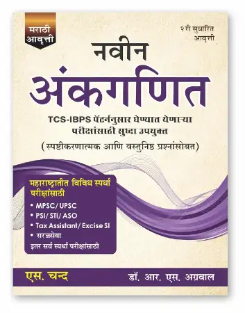 S.Chand नवीन अंकगणित (मराठी संस्करण) Naveen Ankganit Marathi Edition | Maths Book | TCS IBPS Pattern Exams | MPSC, UPSC, SSC, Police, PSI, STI, ASO Tax Assistant/Excise SI & Other Competitive Exam 2025