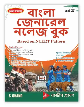 S.Chand Bangla General Knowledge GK Book 2026 - 2027 (in Bengali Edition) NCERT Based | 100 Days MGNREGA - For West Bengal WB Exams WBCS, WBPSC Miscellaneous, Police, UPSC, SSC, Railway RRB, TET, Banking Exam