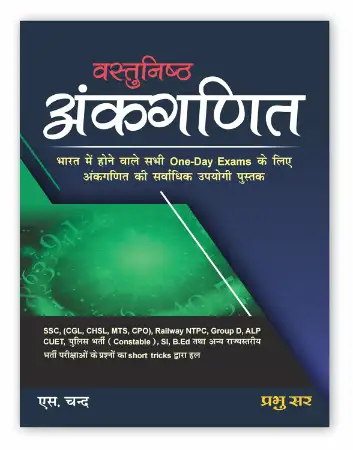 S.Chand Vastunisht Ankganit (Objective Arithmetic) Book 2026-2027 (in Hindi) for All Competitive Exams - SSC (CGL/CHSL/MTS/CPO), RRB Railway (Group D/NTPC/ALP), Bank PO/Clerk Exam, Police Constable/SI, DSSSB