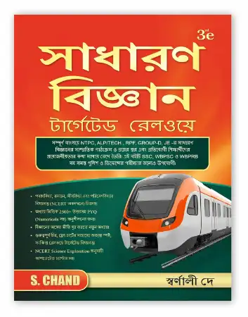 S.Chand General Science 3e Book 2026 - 2027 (in Bengali Edition) for All WB West Bengal Railway Exams (RRB, ALP Assistant Loco Pilot/Technician, RPF Police/SI, Group D/JE Junior Engineer/WBPSC/WBPRB/SSC Exam)