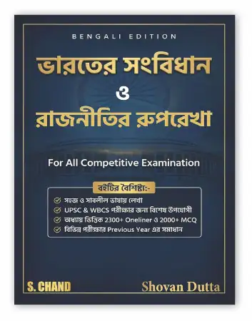 S.Chand The Constitution of India: Outline of Politics Part 3 (in Bengali Edition) Book for West Bengal Competitive Exams 2026-2027 UPSC/WBCS/WBPSC/WB Police Exam, SSC | Bharoter Samvidhan o Rajnitir Ruprekha