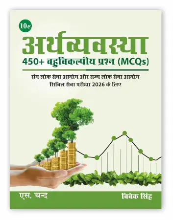 S.Chand अर्थव्यवस्था: Economy MCQs 450 Book for UPSC & State PSC Exams 2026 (10e) | Indian Economy MCQ in Hindi | Bhartiya Arthvyavastha | Latest Union Budget and Economic Survey NABARD, JAIIB, RBI SEBI Exam